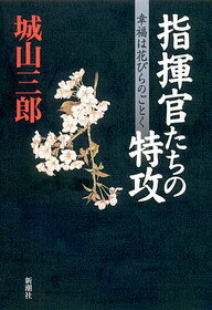 【中古】指揮官たちの特攻 幸福は花びらのごとく /新潮社/城山三郎（単行本）