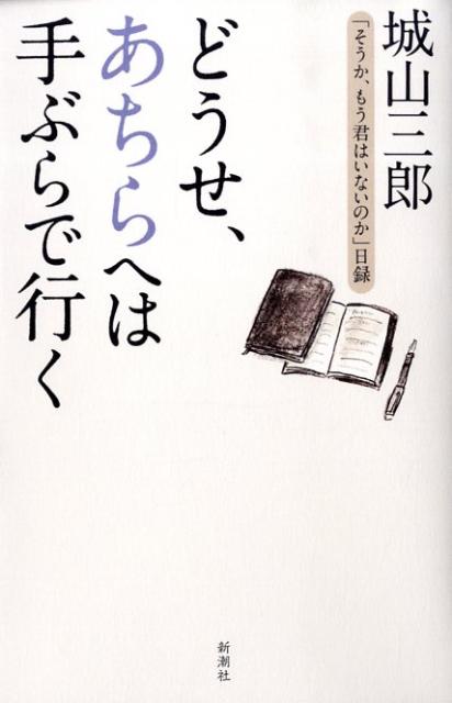 【中古】どうせ、あちらへは手ぶらで行く 「そうか、もう君はいないのか」日録 /新潮社/城山三郎（単行本）