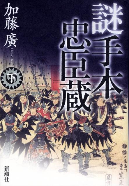 【中古】謎手本忠臣蔵 下巻 /新潮社/加藤廣（単行本）