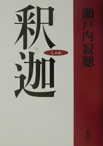 【中古】釈迦 /新潮社/瀬戸内寂聴（単行本）