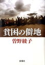 【中古】貧困の僻地 /新潮社/曽野綾子(単行本)