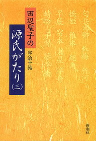 【中古】田辺聖子の源氏がたり 3 /新潮社/田辺聖子（単行本）