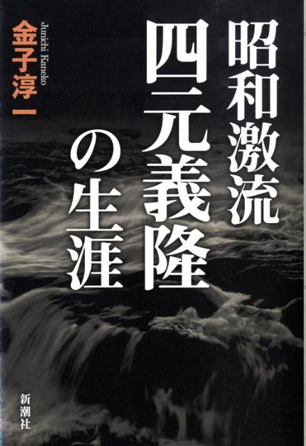 【中古】昭和激流四元義隆の生涯 /新潮社/金子淳一（単行本）