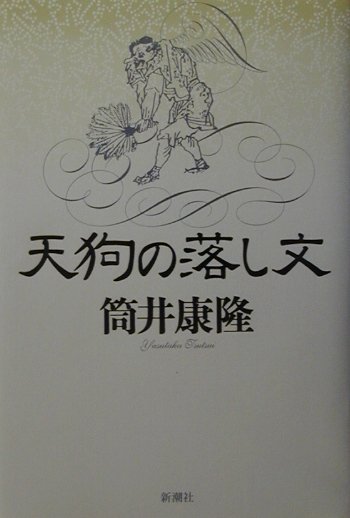 【中古】天狗の落し文 /新潮社/筒井康隆（単行本）