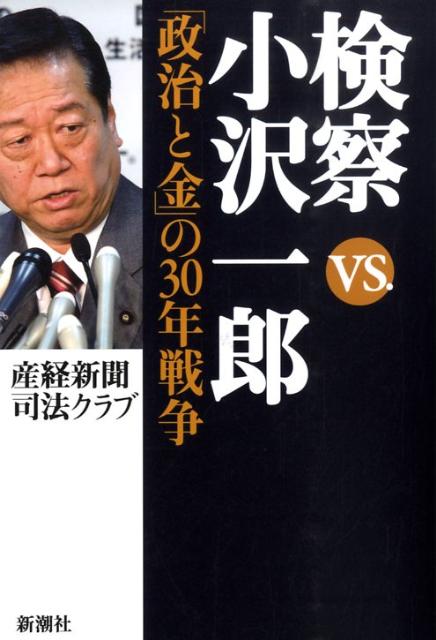 【中古】検察vs．小沢一郎 「政治と金」の30年戦争 /新潮社/産業経済新聞社（単行本）