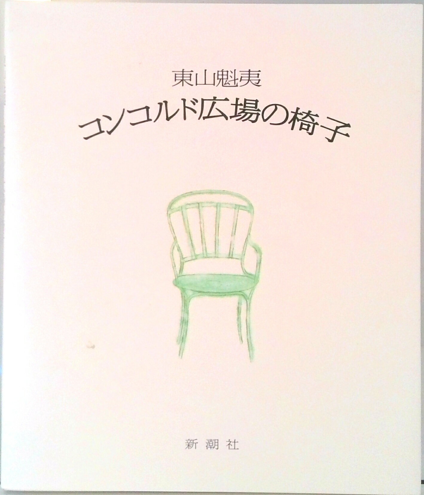 【中古】コンコルド広場の椅子 /新潮社/東山魁夷（単行本）