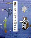 Literary Complete Works - 【中古】星新一ショ-トショ-ト1001/新潮社/星新一（大型本）