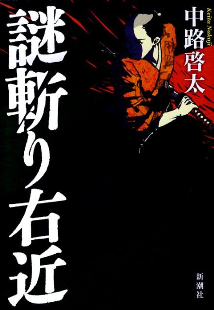 【中古】謎斬り右近 /新潮社/中路啓太（単行本）