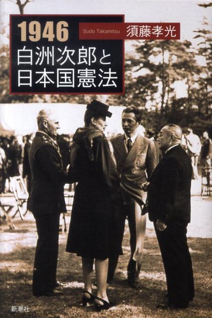 【中古】1946白洲次郎と日本国憲法/新潮社/須藤孝光（単行本）