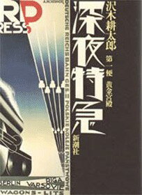 楽天市場】深夜特急 中古の通販