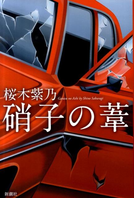 【中古】硝子の葦 /新潮社/桜木紫乃（単行本）