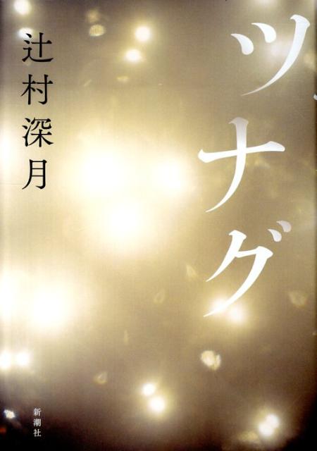 【中古】ツナグ /新潮社/辻村深月（単行本）