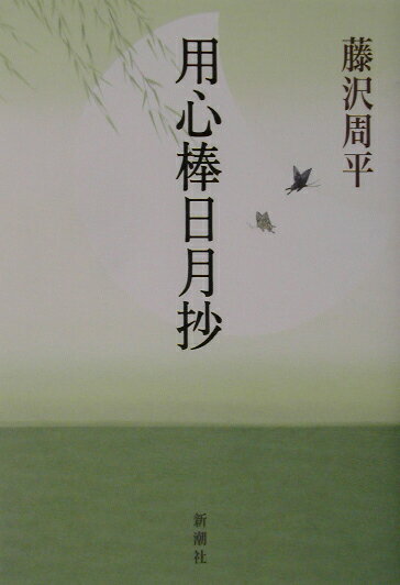【中古】用心棒日月抄/新潮社/藤沢周平（単行本）