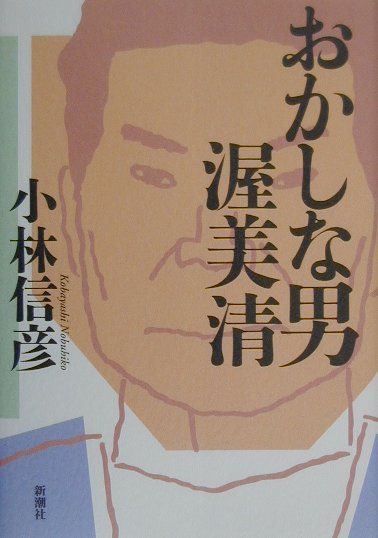 【中古】おかしな男渥美清 /新潮社/小林信彦（単行本）