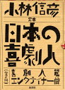 【中古】定本日本の喜劇人 /新潮社/小林信彦(単行本)