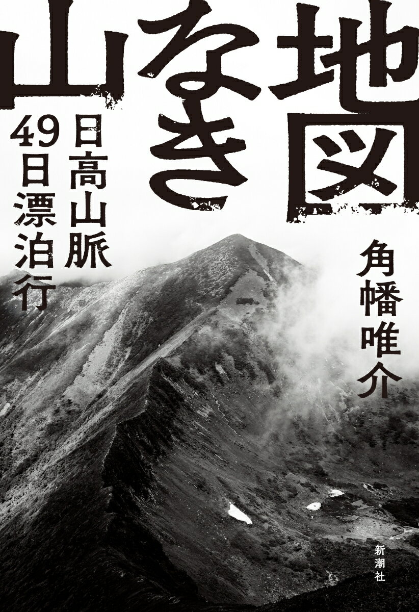 【中古】地図なき山 日高山脈49日漂泊行/新潮社/角幡唯介（単行本）