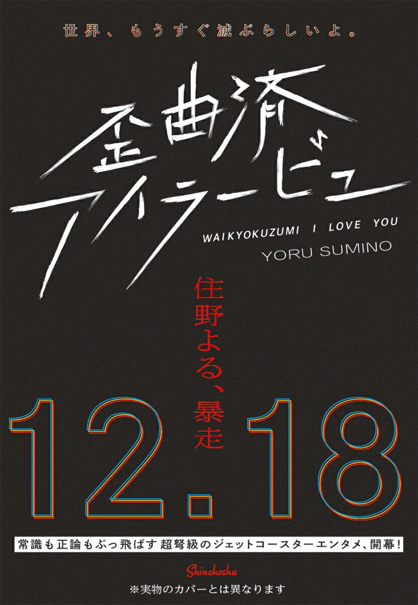 【中古】歪曲済アイラービュ/新潮社/住野よる（単行本（ソフトカバー））