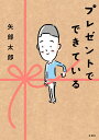 【中古】プレゼントでできている/新潮社/矢部太郎(単行本(ソフトカバー))