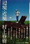 【中古】辺境・近境 /新潮社/村上春樹(単行本) 257円