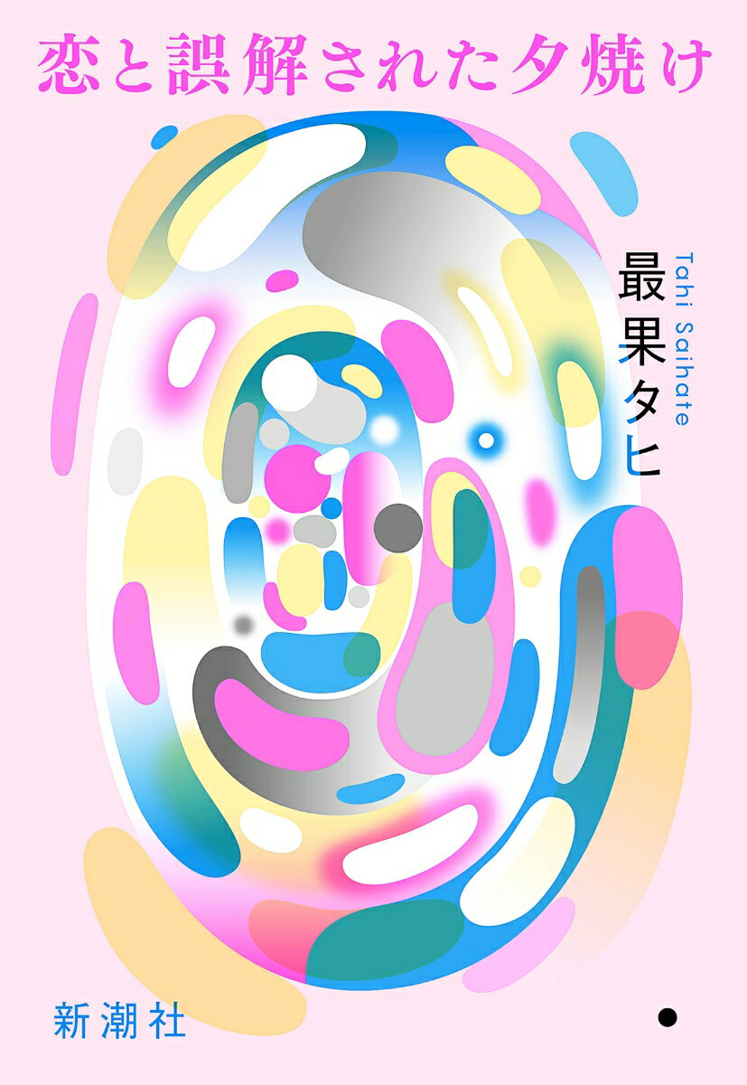 【中古】恋と誤解された夕焼け/新潮社/最果タヒ（単行本（ソフトカバー））