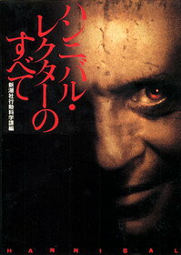 【中古】ハンニバル・レクタ-のすべて /新潮社/新潮社（単行本）