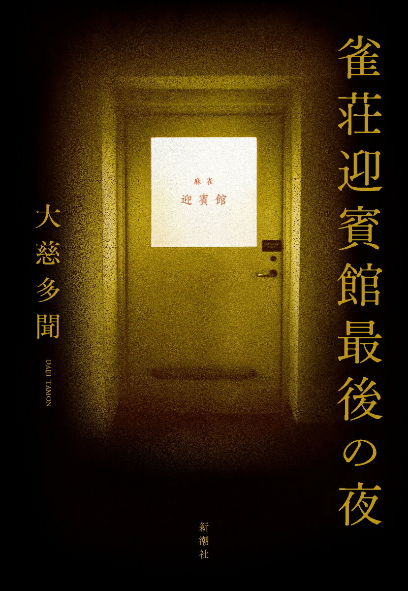 【中古】雀荘迎賓館最後の夜/新潮社/大慈多聞（単行本（ソフトカバー））