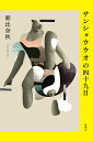 【中古】サンショウウオの四十九日/新潮社/朝比奈秋(単行本)