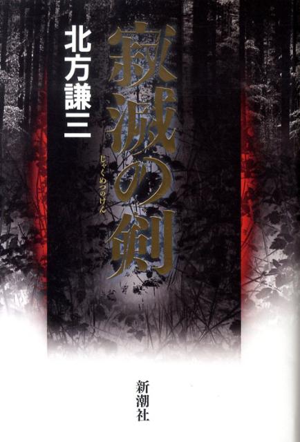 Pocketbooks （History, Period） - 【中古】寂滅の剣 /新潮社/北方謙三（単行本）