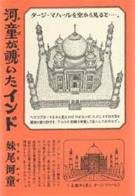 【中古】河童が覗いたインド /新潮社/妹尾河童（単行本）