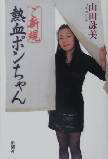 Essays - 【中古】ご新規熱血ポンちゃん/新潮社/山田詠美（単行本）