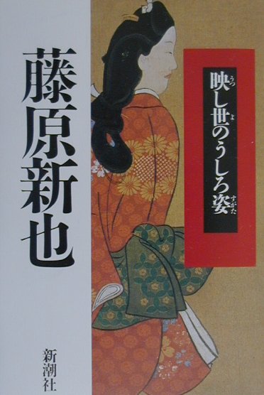 【中古】映し世のうしろ姿/新潮社/藤原新也（単行本）