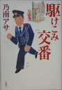 【中古】駆けこみ交番 /新潮社/乃南アサ(単行本)