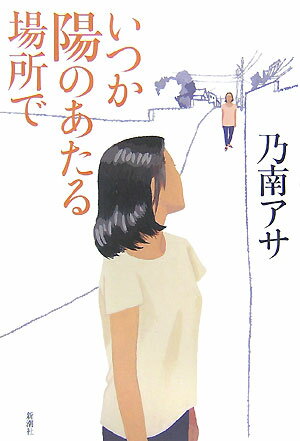 【中古】いつか陽のあたる場所で /新潮社/乃南アサ（単行本）