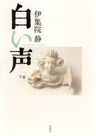 樂天商城 - 【中古】白い声 下巻 /新潮社/伊集院静（単行本）