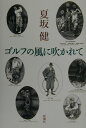 【中古】ゴルフの風に吹かれて /新潮社/夏坂健(単行本)