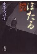 【中古】ほたる 慶次郎縁側日記/新潮社/北原亜以子（単行本）