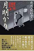 【中古】月明かり 慶次郎縁側日記 /新潮社/北原亜以子（単行本）