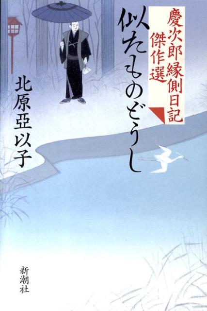 【中古】似たものどうし 慶次郎縁側日記傑作選 /新潮社/北原亜以子（単行本）