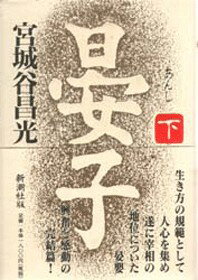 【中古】晏子 下 /新潮社/宮城谷昌光（単行本）