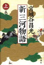 【中古】新三河物語 上巻 /新潮社/宮城谷昌光(単行本)
