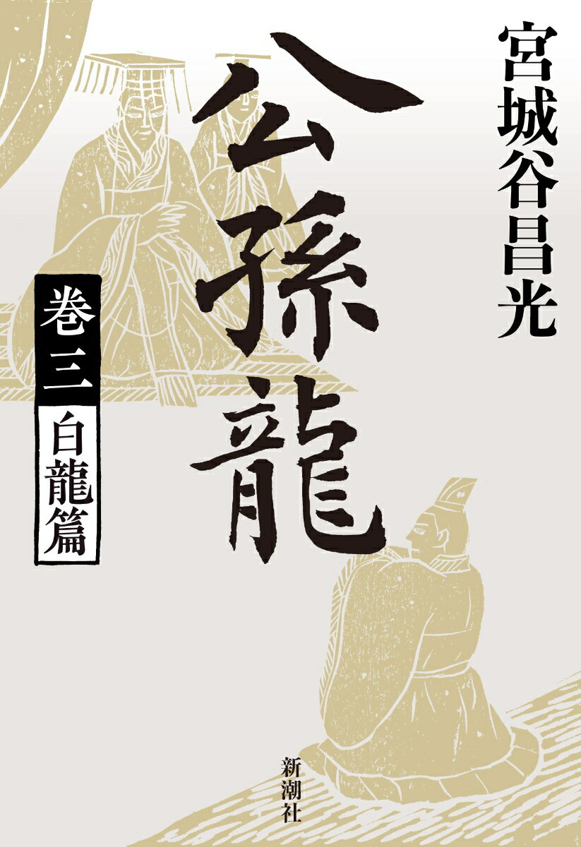 【中古】公孫龍 巻三/新潮社/宮城谷昌光（単行本）
