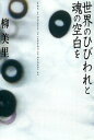【中古】世界のひびわれと魂の空白を/新潮社/柳美里(単行本)