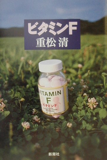 【中古】ビタミンF /新潮社/重松清（単行本）