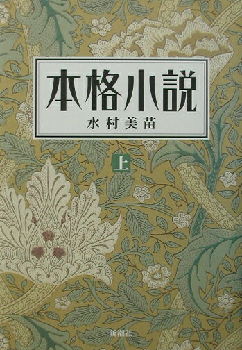 【中古】本格小説 日本近代文学 上 /新潮社/水村美苗（単行本）