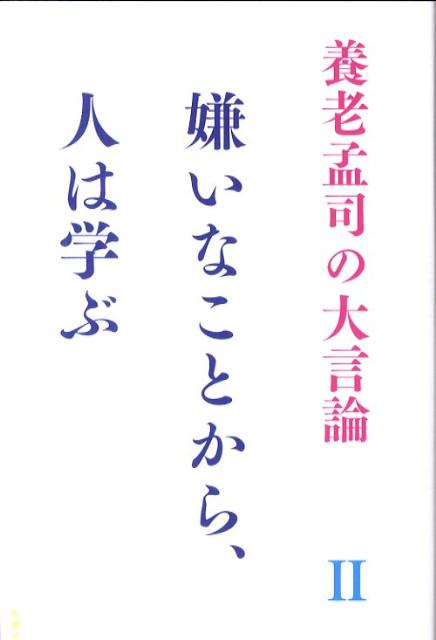 【中古】養老孟司の大言論 2 /新潮社/養老孟司（単行本）