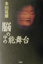 【中古】脳の中の能舞台 /新潮社/多田富雄(単行本)