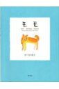【中古】モモ My dear dog /新潮社/お-なり由子(単行本)
