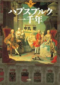 World History - 【中古】ハプスブルク一千年 /新潮社/中丸明（単行本）