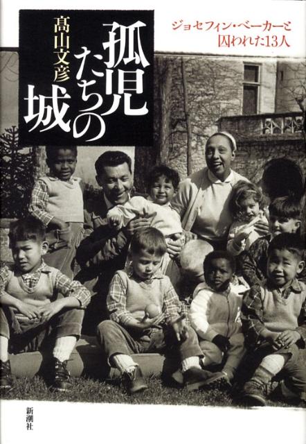【中古】孤児たちの城 ジョセフィン・ベ-カ-と囚われた13人 修正版/新潮社/高山文彦（単行本）
