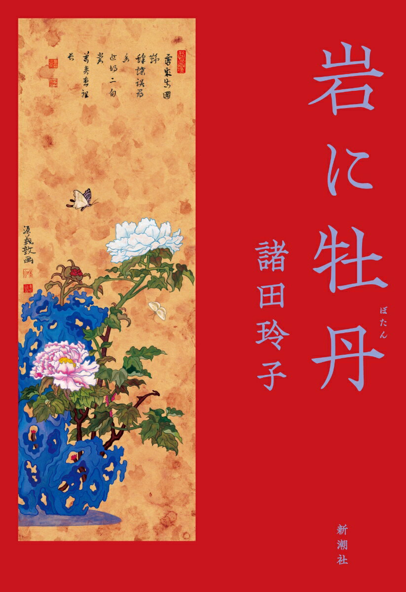 【中古】岩に牡丹/新潮社/諸田玲子（単行本）